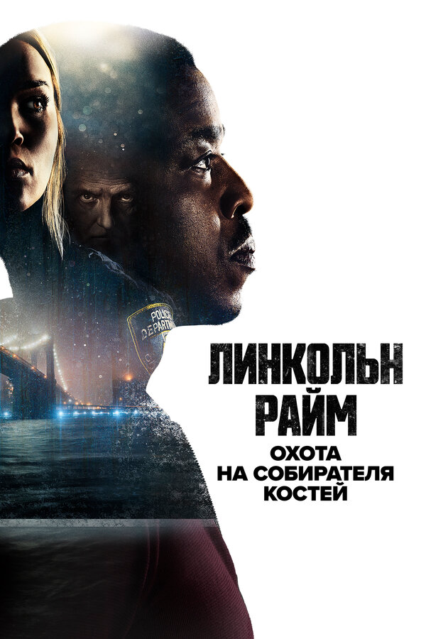 Линкольн Райм: Охота на Собирателя костей (2020) - смотреть онлайн